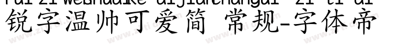 锐字温帅可爱简 常规字体转换